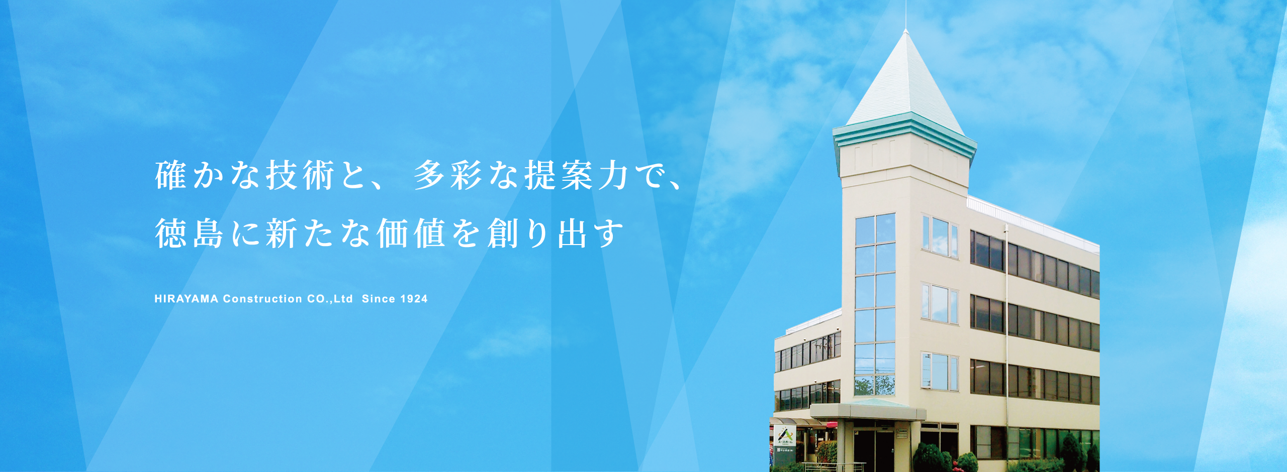 確かな技術と、多彩な提案力で、徳島に新たな価値を創り出す