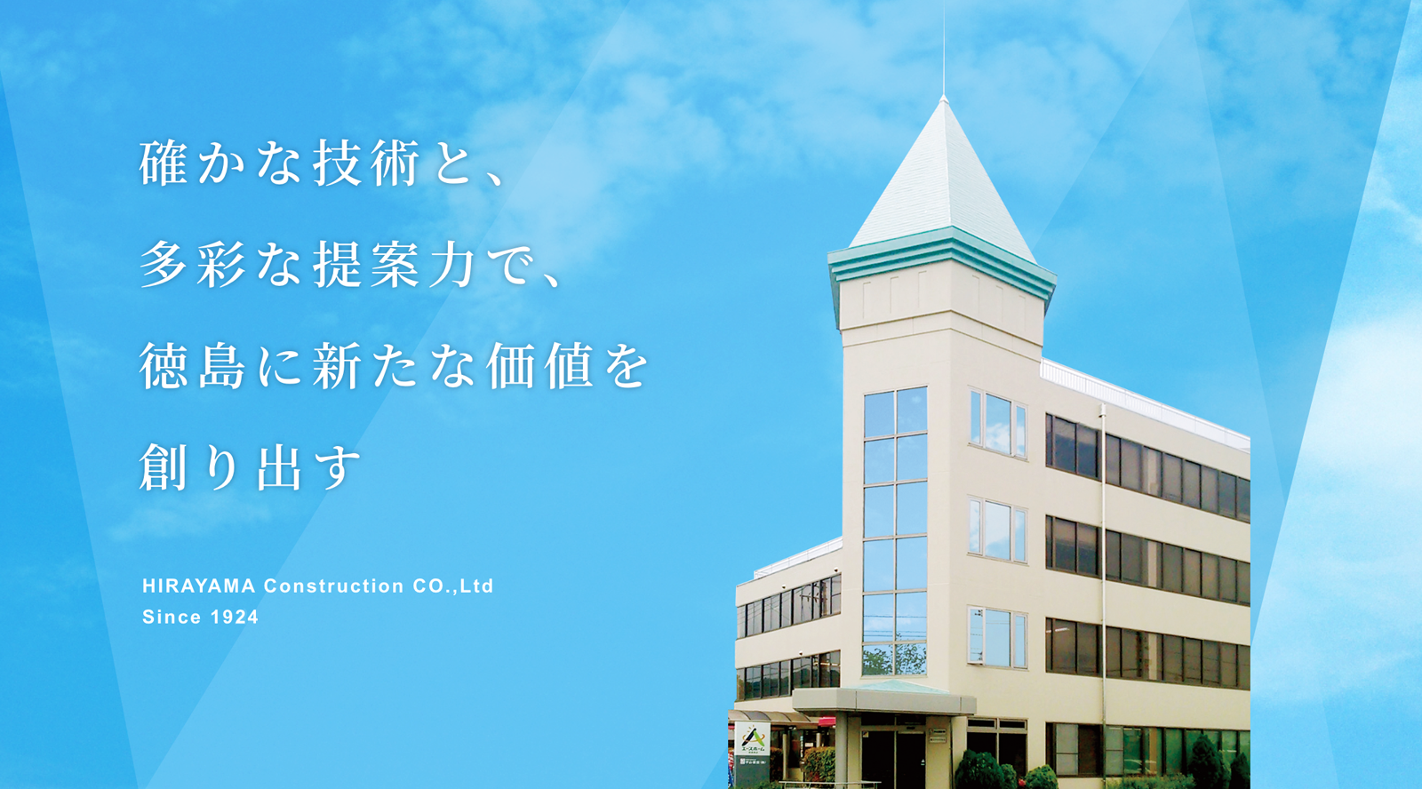 確かな技術と、多彩な提案力で、徳島に新たな価値を創り出す